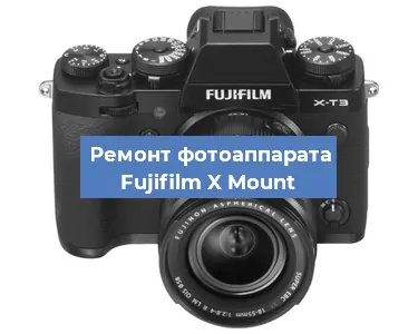 Замена разъема зарядки на фотоаппарате Fujifilm X Mount в Екатеринбурге